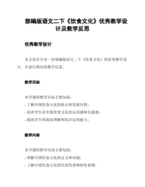 部编版语文二下《饮食文化》优秀教学设计及教学反思