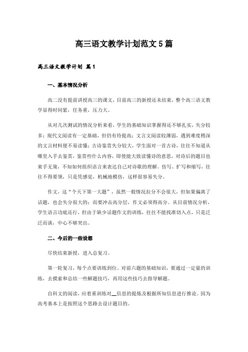 高三语文教学计划范文5篇_1