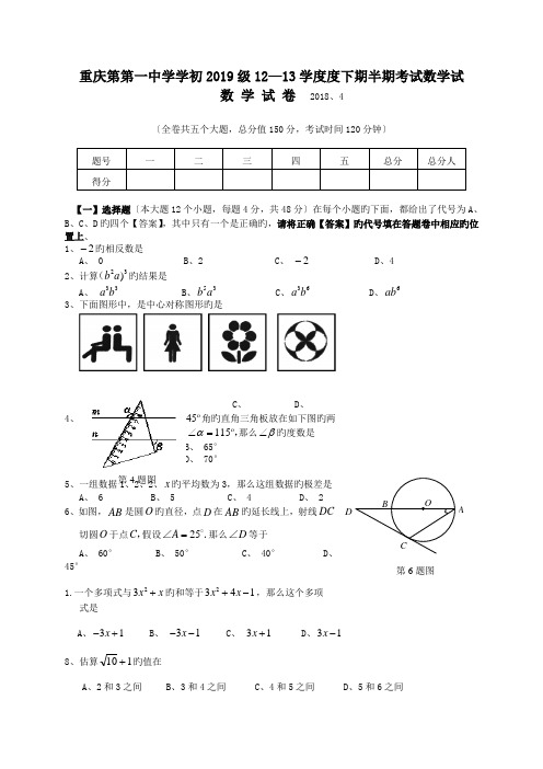 重庆第第一中学学初2019级12—13学度度下期半期考试数学试.doc