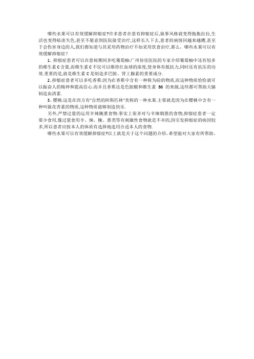 哪些水果可以有效缓解抑郁症