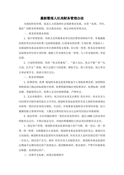 最新整理人社局财务管理办法.docx