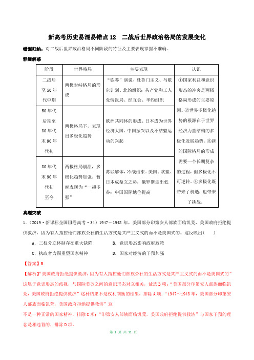 新高考历史易错易混突破专题12  二战后世界政治格局的发展变化