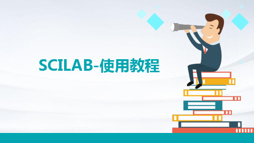 scilab-使用教程