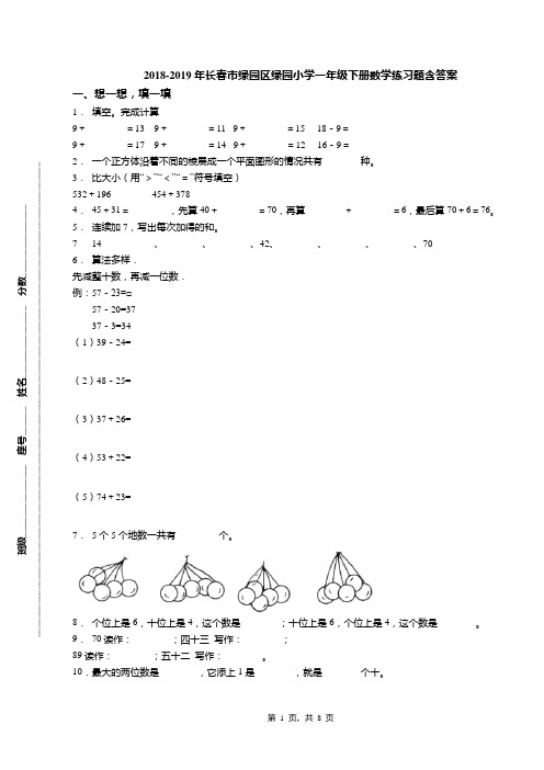 2018-2019年长春市绿园区绿园小学一年级下册数学练习题含答案