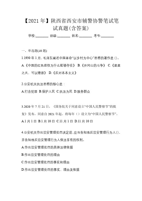 【2021年】陕西省西安市辅警协警笔试笔试真题(含答案)