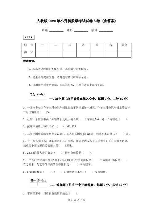 人教版2020年小升初数学考试试卷B卷 (含答案)