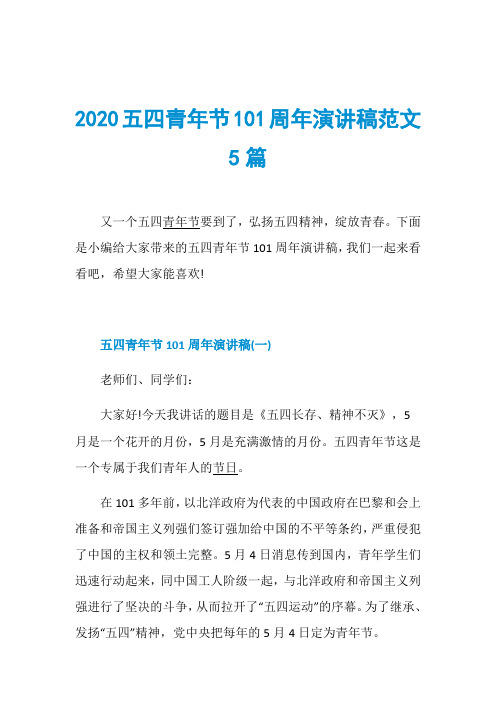 2020五四青年节101周年演讲稿范文5篇