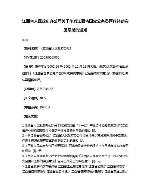 江西省人民政府办公厅关于印发江西省国家公务员医疗补助实施意见的通知