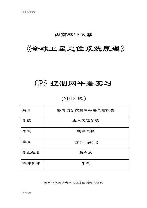 (完整版)GPS控制网平差总结材料报告材料,推荐文档