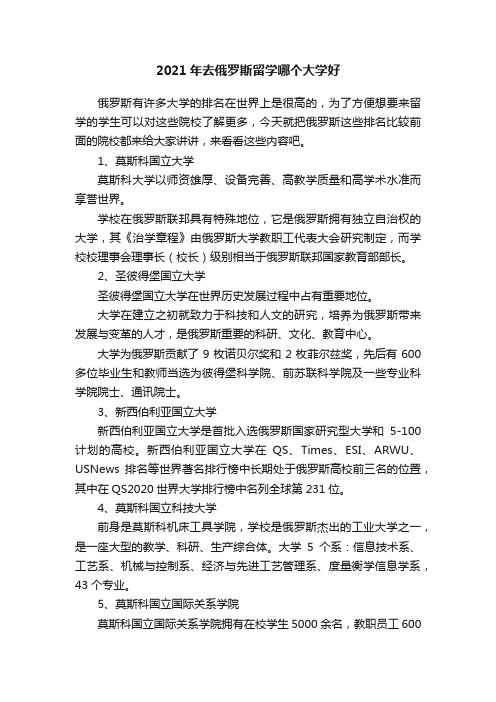 2021年去俄罗斯留学哪个大学好