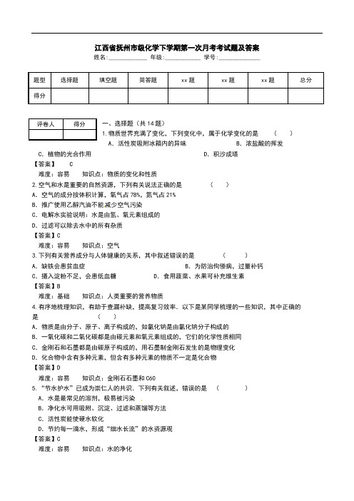 江西省抚州市级化学下学期第一次月考考试题及答案_0.doc