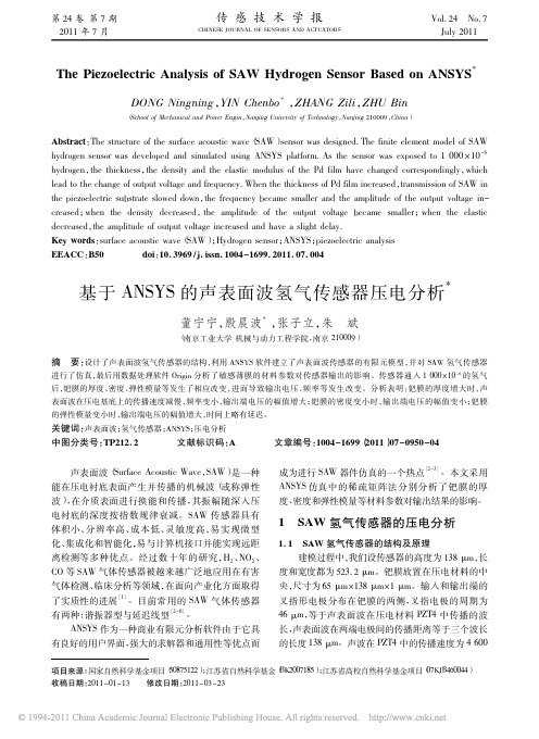 基于ANSYS的声表面波氢气传感器压电分析