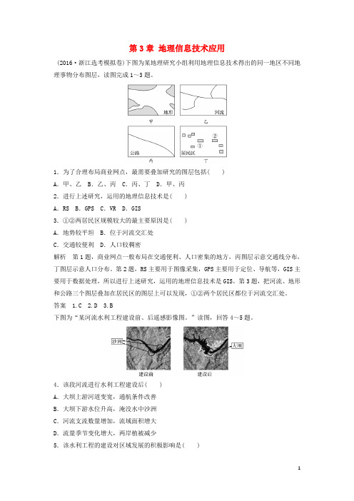 高考地理总复习 第3章 地理信息技术应用 (必修3)