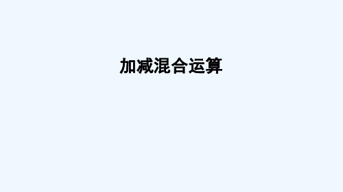 麟游县第二小学一年级数学上册 三 走进花果山——10以内的加减法 信息窗8 加减混合运算课件 版六三