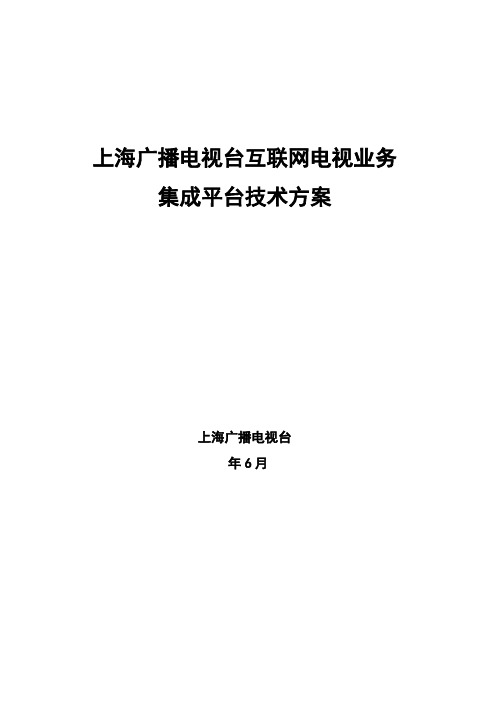 上海广播电视台互联网电视集成平台技术方案