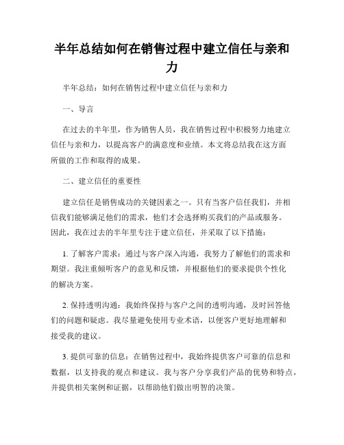 半年总结如何在销售过程中建立信任与亲和力