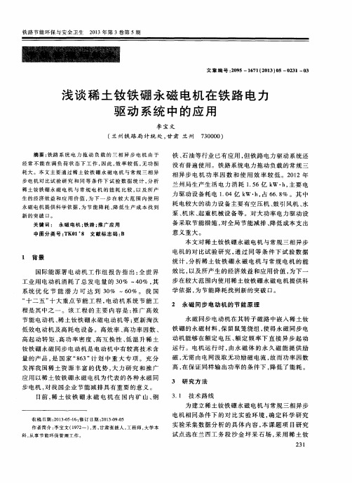 浅谈稀土钕铁硼永磁电机在铁路电力驱动系统中的应用