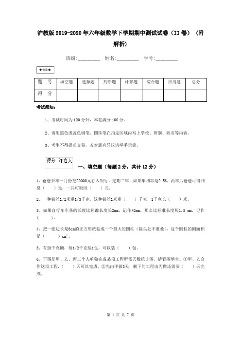 沪教版2019-2020年六年级数学下学期期中测试试卷(II卷) (附解析)