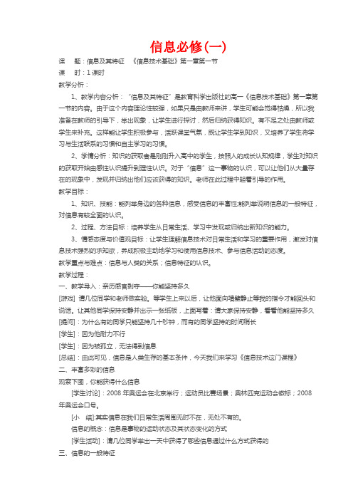 高中信息技术基础必修全套教案