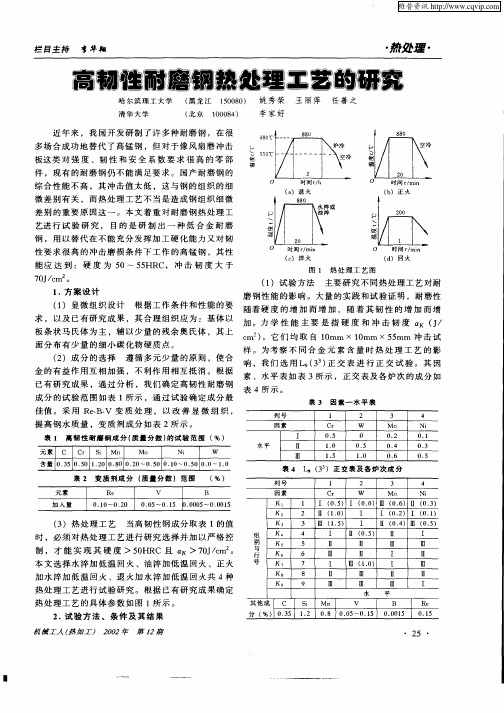 高韧性耐磨钢热处理工艺的研究