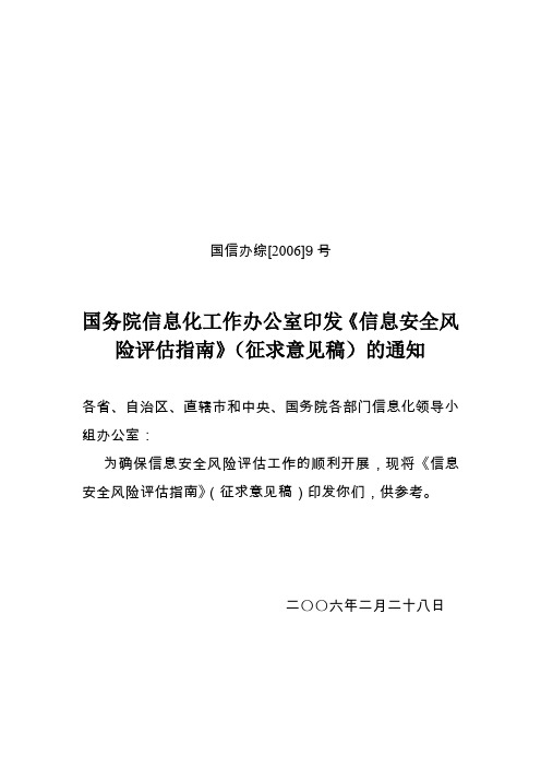 信息安全风险评估指南(国信办版)