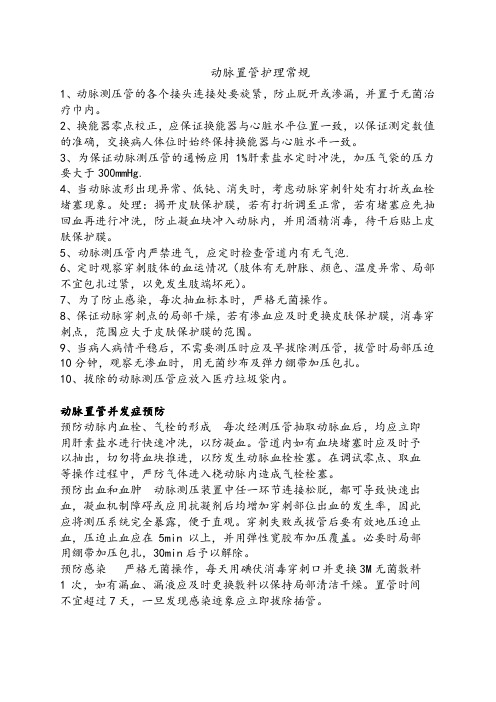 动脉置管护理常规