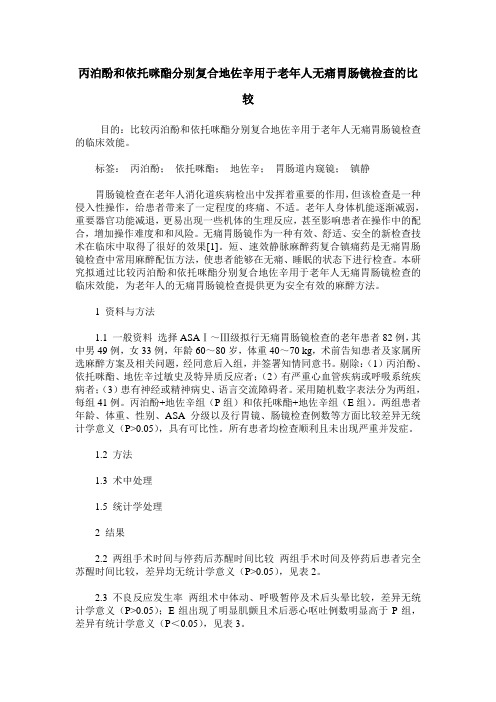 丙泊酚和依托咪酯分别复合地佐辛用于老年人无痛胃肠镜检查的比较