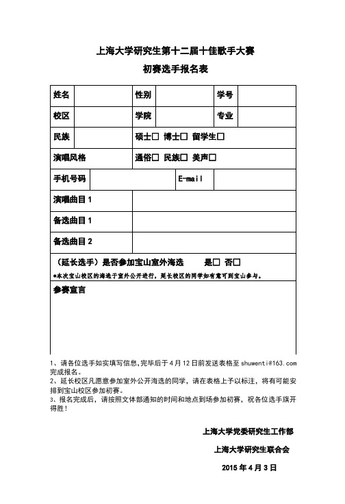 上海大学第十二届研究生十佳歌手大赛选手报名表