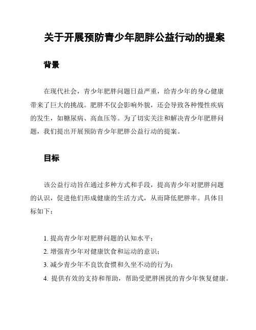 关于开展预防青少年肥胖公益行动的提案