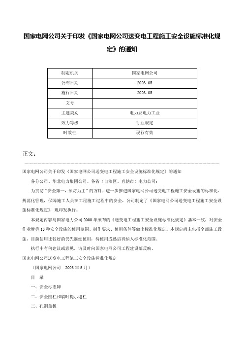 国家电网公司关于印发《国家电网公司送变电工程施工安全设施标准化规定》的通知-