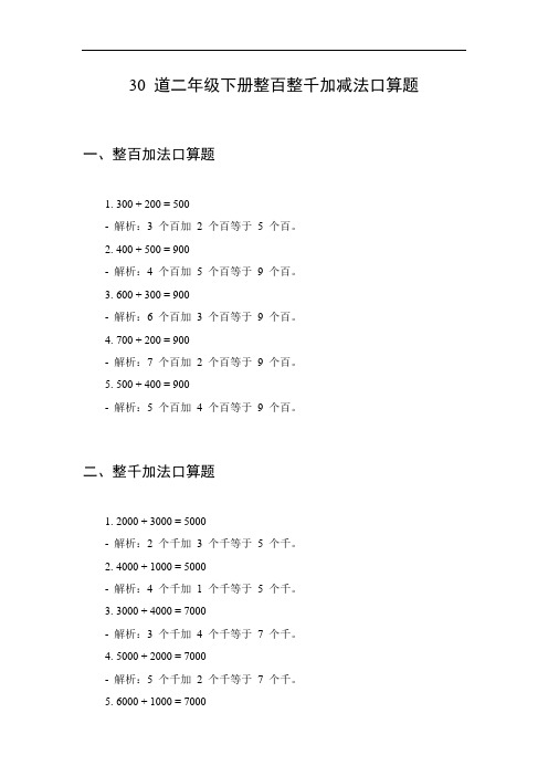 整百整千加减法口算题二年级下册