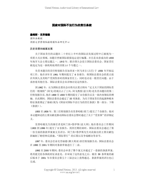 国家对国际不法行为的责任条款