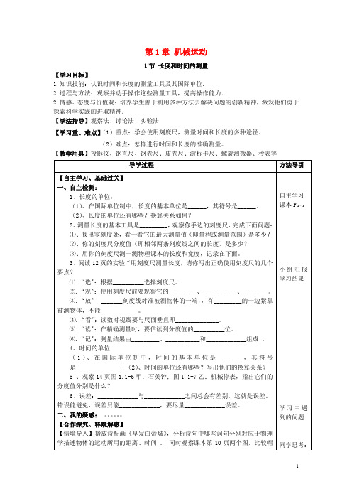 八年级物理上册 第1章 机械运动导学案(无答案)(新版)新人教版