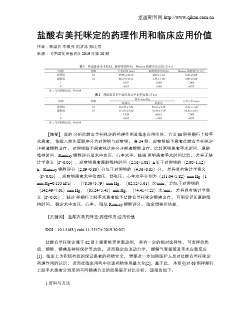 盐酸右美托咪定的药理作用和临床应用价值