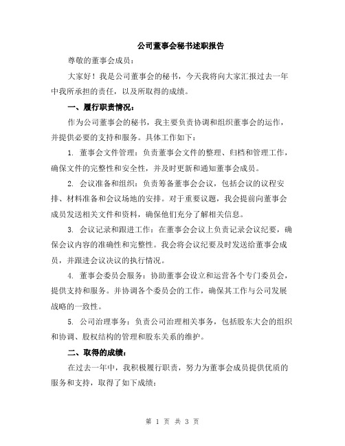 公司董事会秘书述职报告