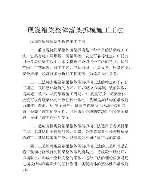 现浇箱梁整体落架拆模施工工法(2)