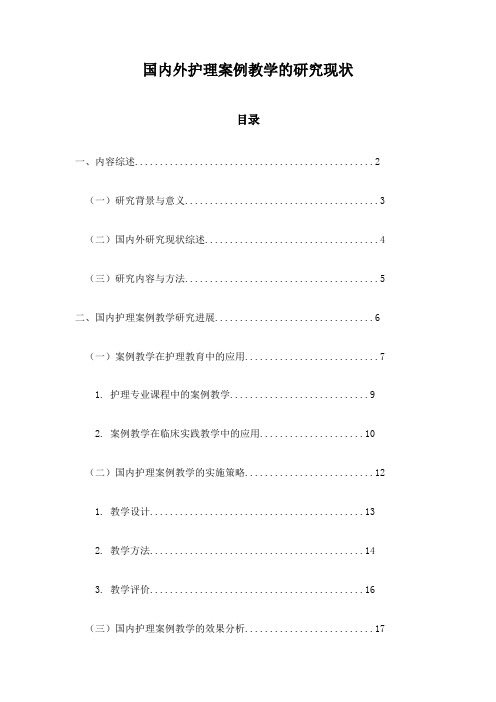 国内外护理案例教学的研究现状