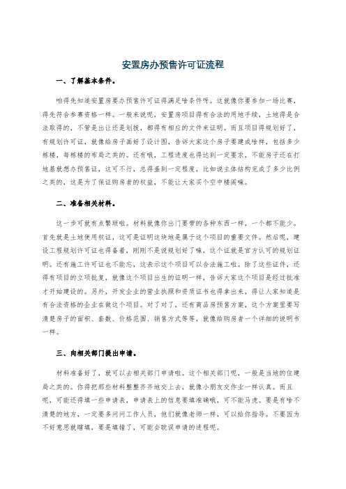 安置房办预售许可证流程