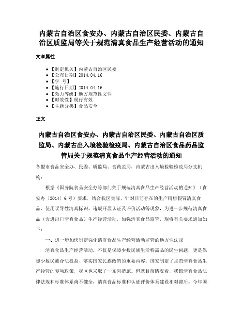 内蒙古自治区食安办、内蒙古自治区民委、内蒙古自治区质监局等关于规范清真食品生产经营活动的通知