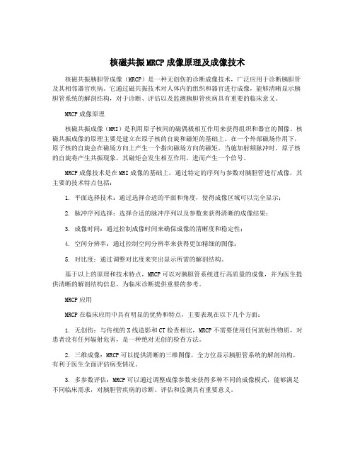 核磁共振MRCP成像原理及成像技术