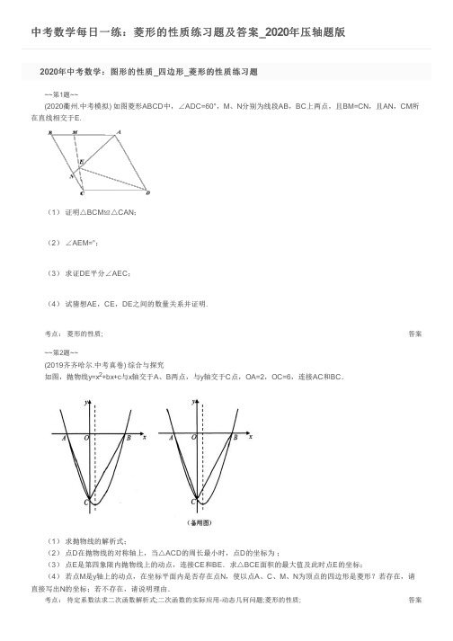 中考数学每日一练：菱形的性质练习题及答案_2020年压轴题版