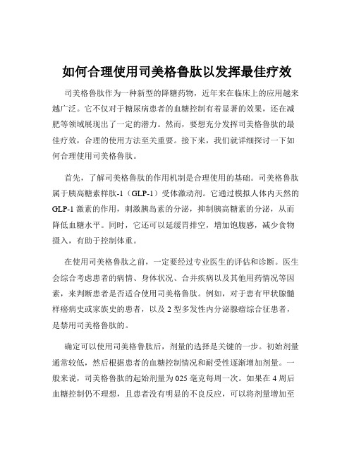 如何合理使用司美格鲁肽以发挥最佳疗效