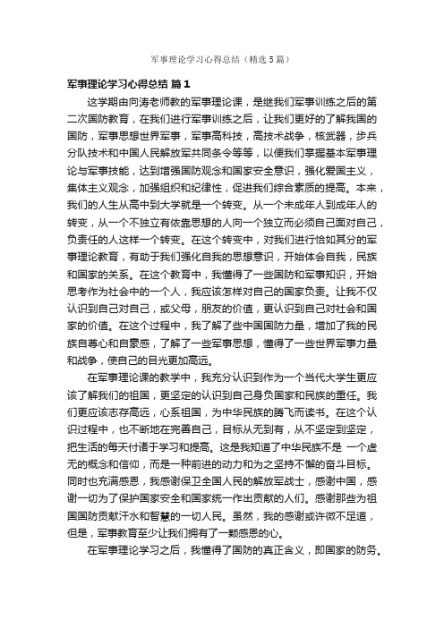 军事理论学习心得总结（精选5篇）