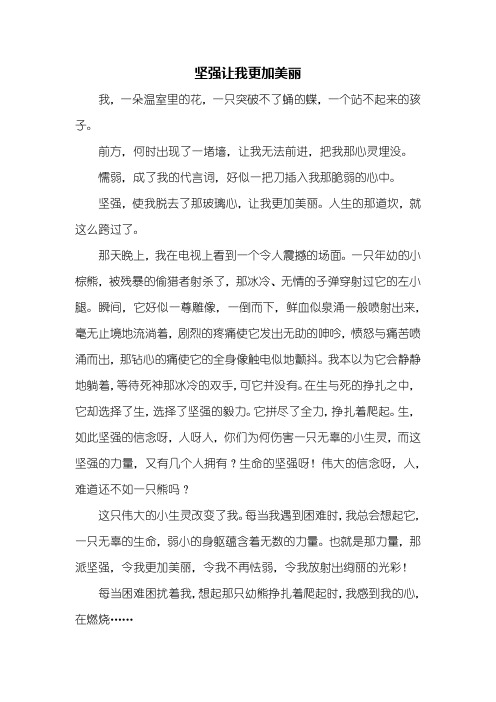 六年级作文：坚强让我更加美丽作文500字