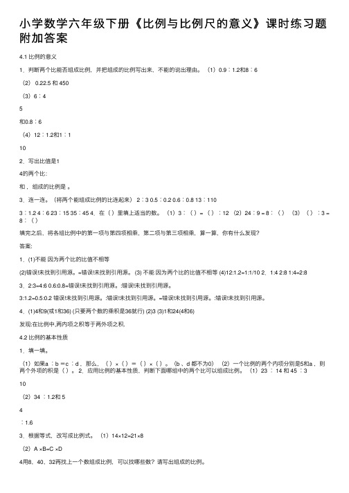 小学数学六年级下册《比例与比例尺的意义》课时练习题附加答案