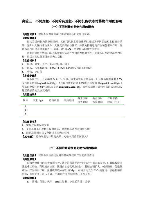 实验三不同剂量、不同给药途径、不同机能状态对药物作用