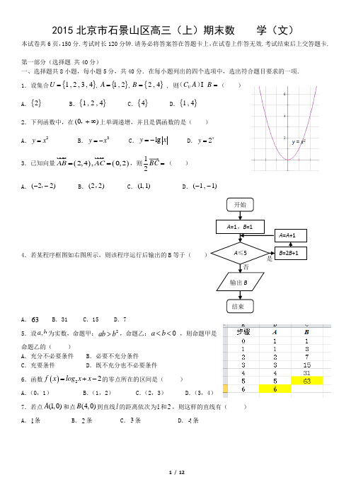 2015北京市石景山区高三(上)期末数    学(文)