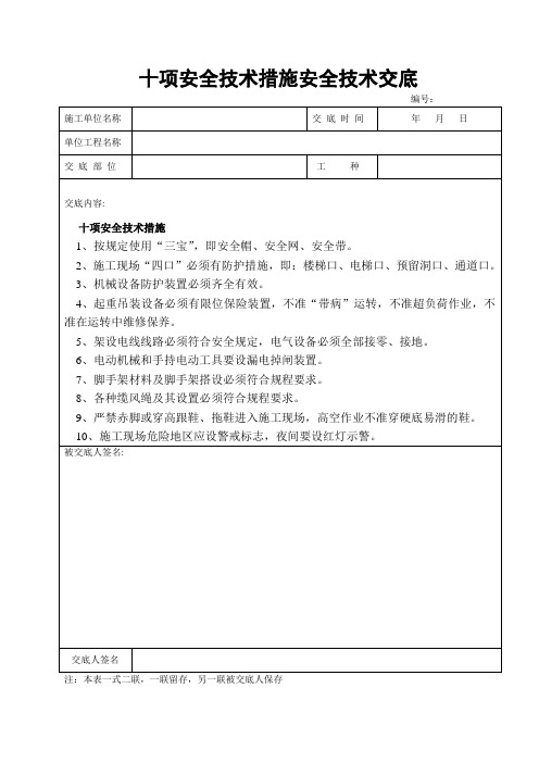 2.十项安全技术措施交底
