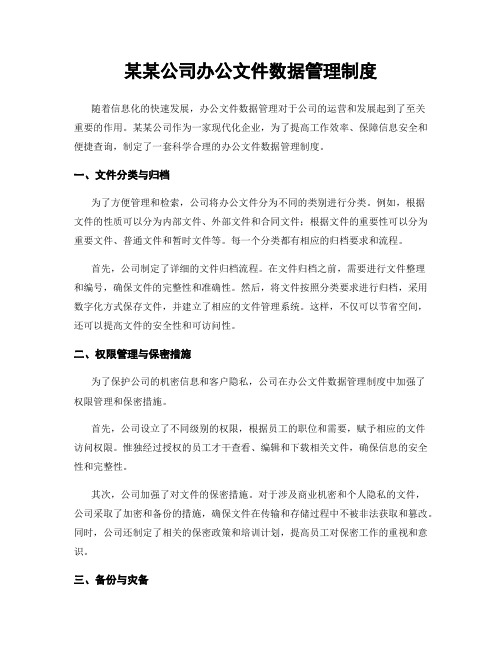 某某公司办公文件数据管理制度