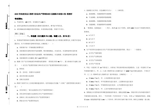 2019年注册安全工程师《安全生产管理知识》真题练习试卷D卷 附解析